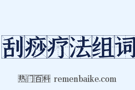 刮痧疗法组词是什么意思的图片